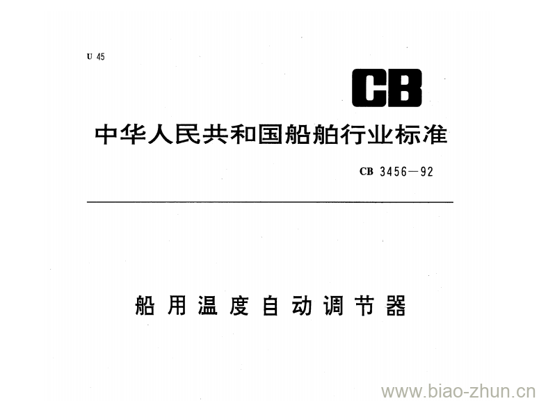 CB 3456-92 船用温度自动调节器 CB 3456-92 船用温度自动调节器