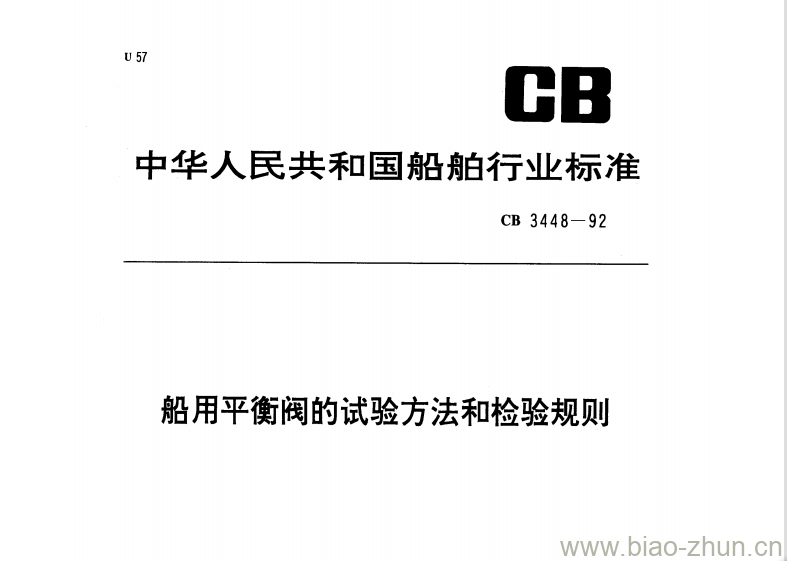 CB 3448-92 船用平衡阀的试验方法和检验规则 CB 3448-92 船用平衡阀的试验方法和检验规则
