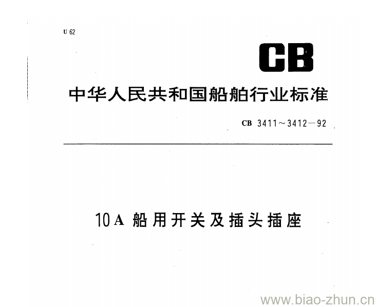 CB 3412-92 10A船用开关及插头插座 CB 3412-92 10A船用开关及插头插座