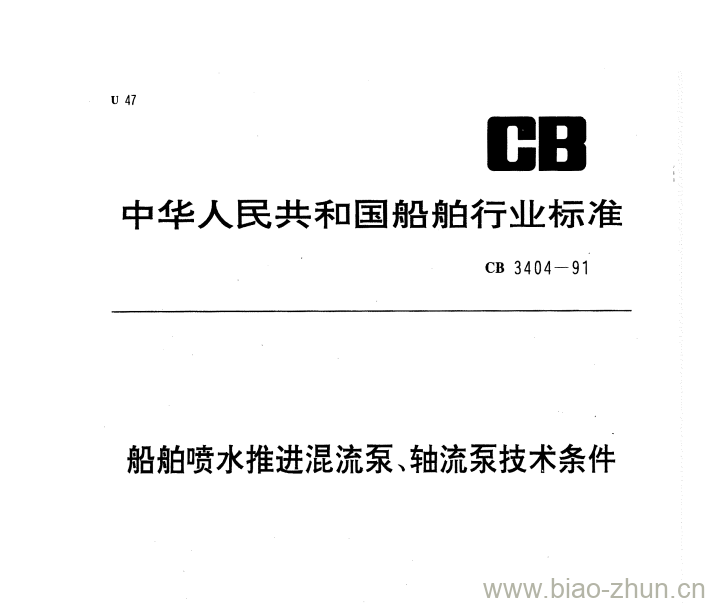CB 3404-91 船舶喷水推进混流泵、轴流泵技术条件 CB 3404-91 船舶喷水推进混流泵、轴流泵技术条件