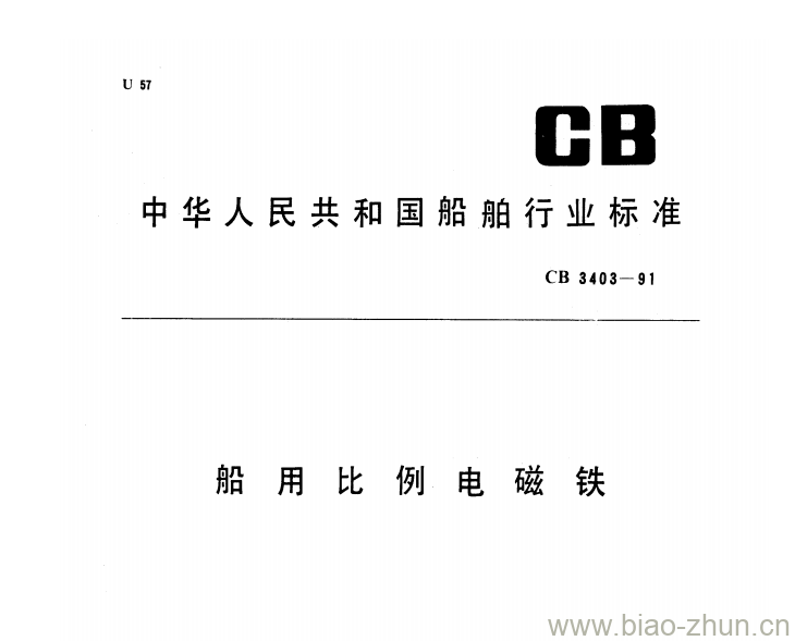 CB 3403-91 船用比例电磁铁 CB 3403-91 船用比例电磁铁