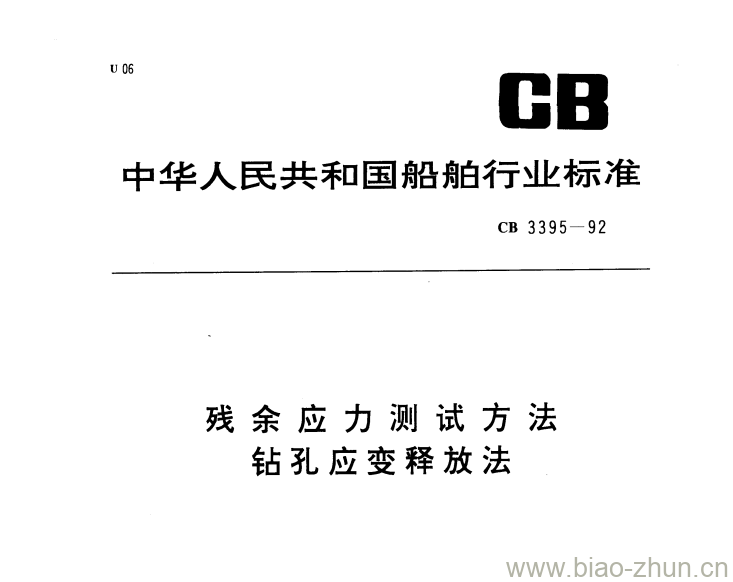 CB 3395-92 残余应力测试方法钻孔应变释放法 CB 3395-92 残余应力测试方法钻孔应变释放法