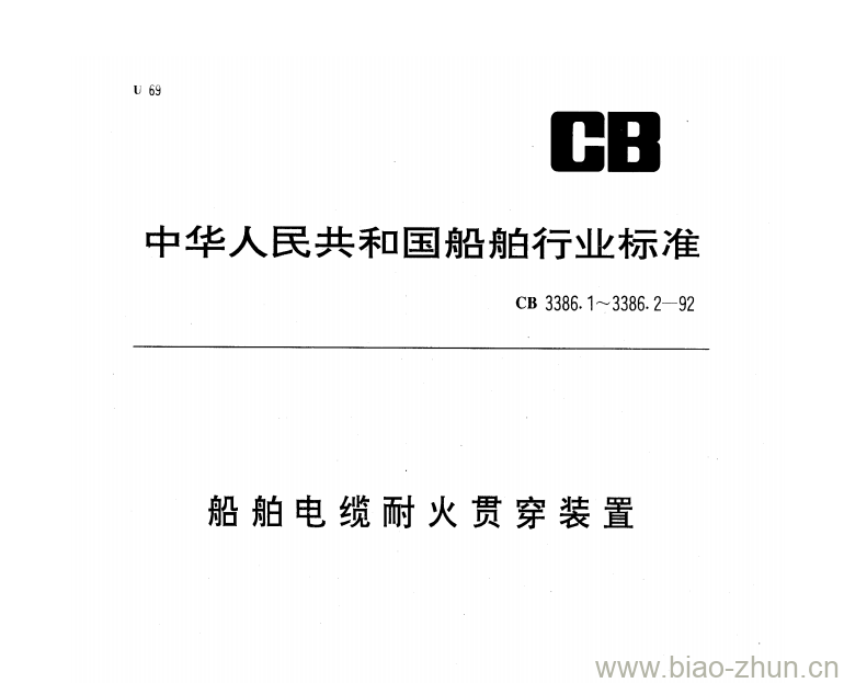 CB 3386.2-92 船舶电缆耐火贯穿装置 CB 3386.2-92 船舶电缆耐火贯穿装置