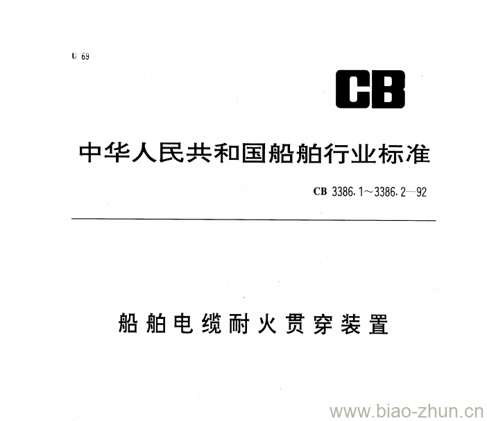CB 3386.1-92 船舶电缆耐火贯穿装置 CB 3386.1-92 船舶电缆耐火贯穿装置
