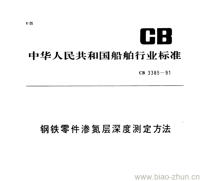CB 3385-91 钢铁零件渗氮层深度测定方法 CB 3385-91 钢铁零件渗氮层深度测定方法