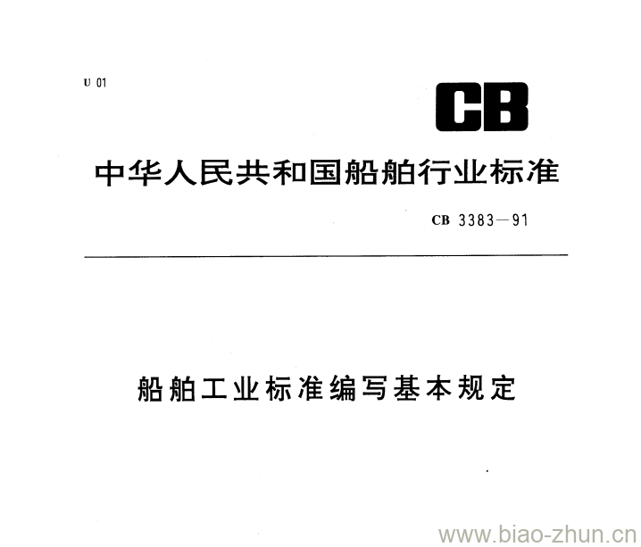 CB 3383-91 船舶工业标准编写基本规定 CB 3383-91 船舶工业标准编写基本规定