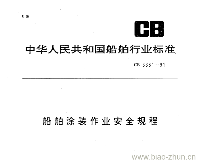 CB 3381-91 船舶涂装作业安全规程