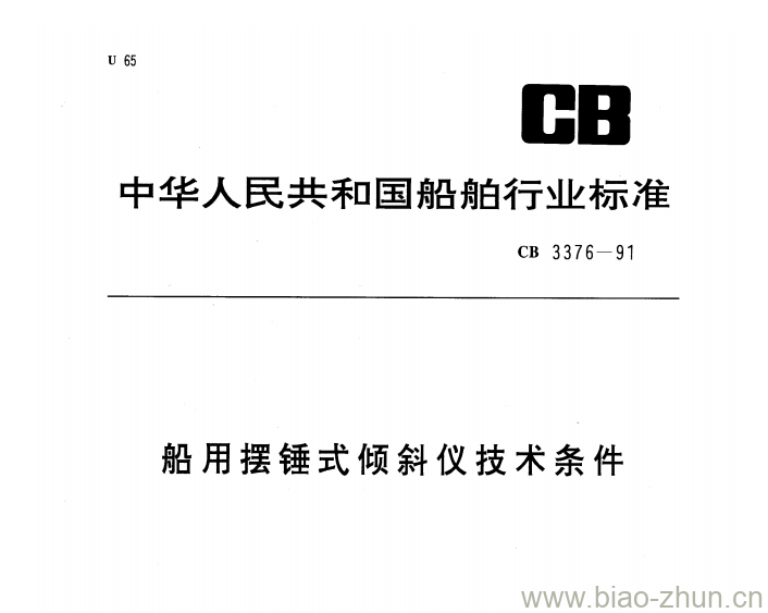 CB 3376-91 船用摆锤式倾斜仪技术条件 CB 3376-91 船用摆锤式倾斜仪技术条件