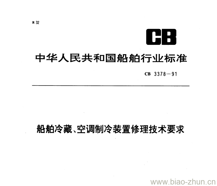 CB 3378-91 船舶冷藏、空调制冷装置修理技术要求 CB 3378-91 船舶冷藏、空调制冷装置修理技术要求