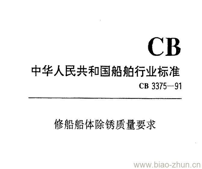 CB 3375-91 修船船体除锈质量要求 CB 3375-91 修船船体除锈质量要求