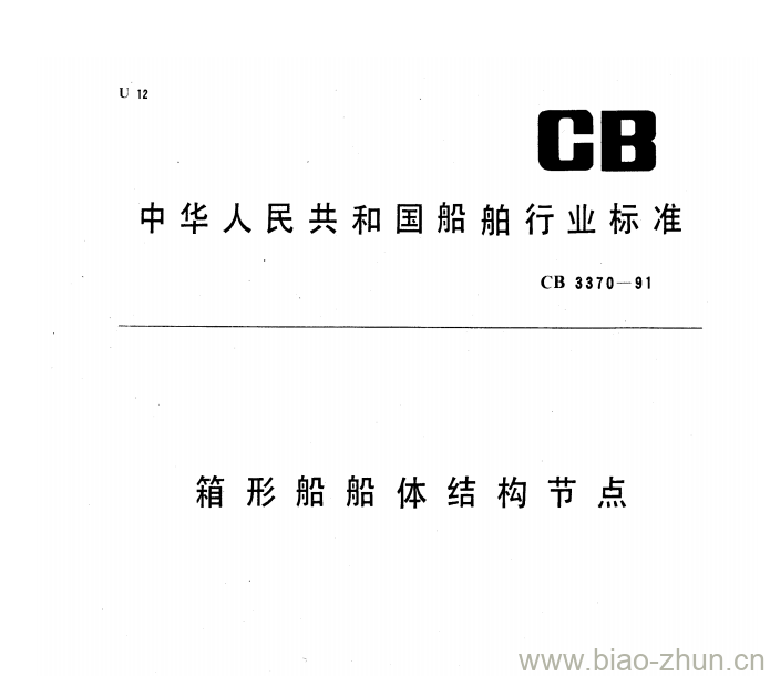 CB 3370-91 箱形船船体结构节点 CB 3370-91 箱形船船体结构节点