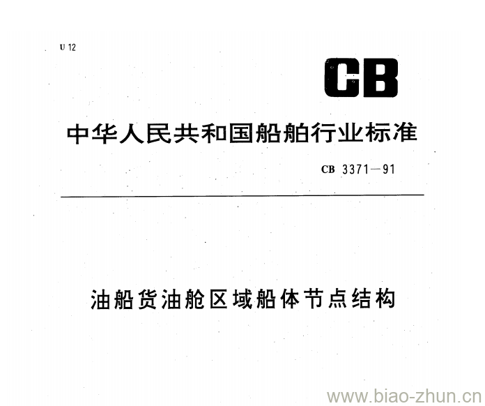 CB 3371-91 油船货油舱区域船体节点结构 CB 3371-91 油船货油舱区域船体节点结构