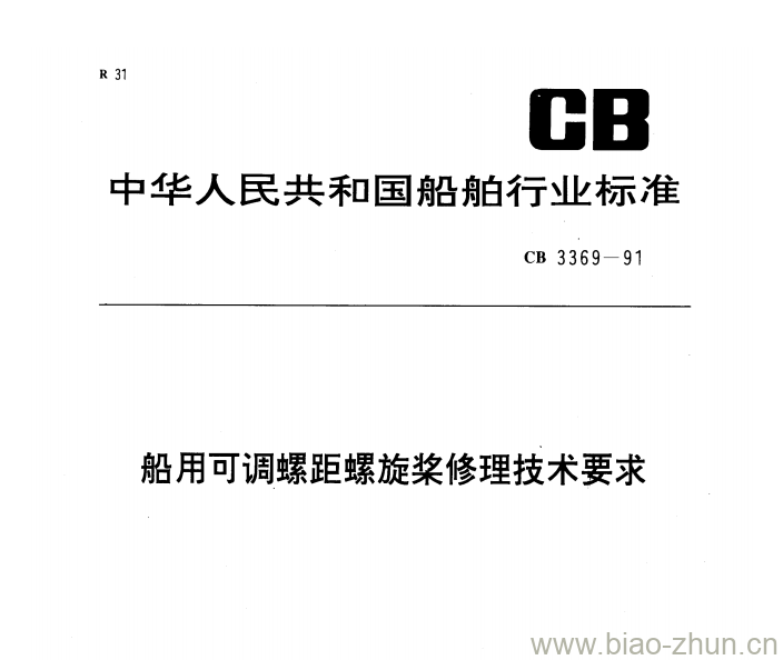 CB 3369-91 船用可调螺距螺旋桨修理技术要求 CB 3369-91 船用可调螺距螺旋桨修理技术要求