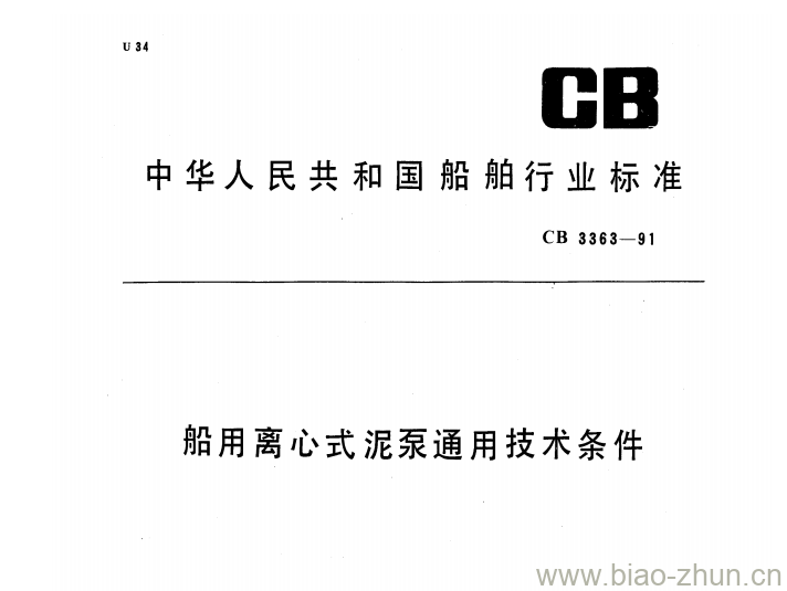 CB 3363-91 船用离心式泥泵通用技术条件 CB 3363-91 船用离心式泥泵通用技术条件