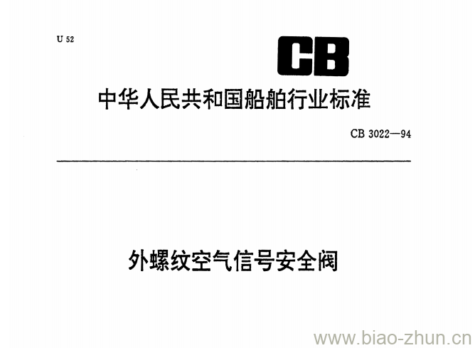 CB 3022-94 外螺纹空气信号安全阀 CB 3022-94 外螺纹空气信号安全阀