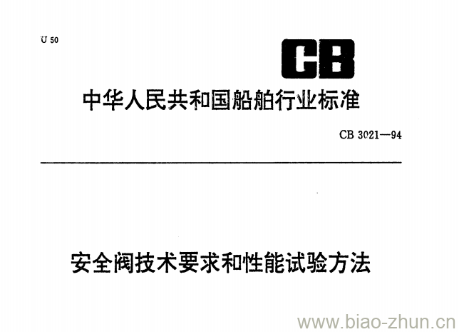 CB 3021-94 安全阀技术要求和性能试验方法 CB 3021-94 安全阀技术要求和性能试验方法