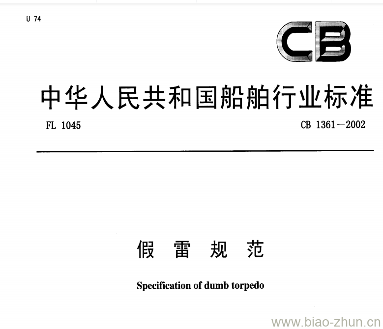 CB 1361-2002 假雷规范 CB 1361-2002 假雷规范