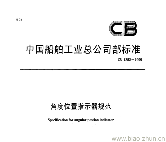 CB 1352-1999 角度位置指示器规范 CB 1352-1999 角度位置指示器规范