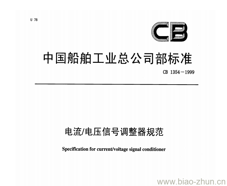 CB 1354-1999 电流/电压信号调整器规范 CB 1354-1999 电流/电压信号调整器规范