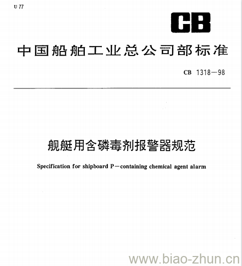 CB 1318-98 舰艇用含磷毒剂报警器规范 CB 1318-98 舰艇用含磷毒剂报警器规范