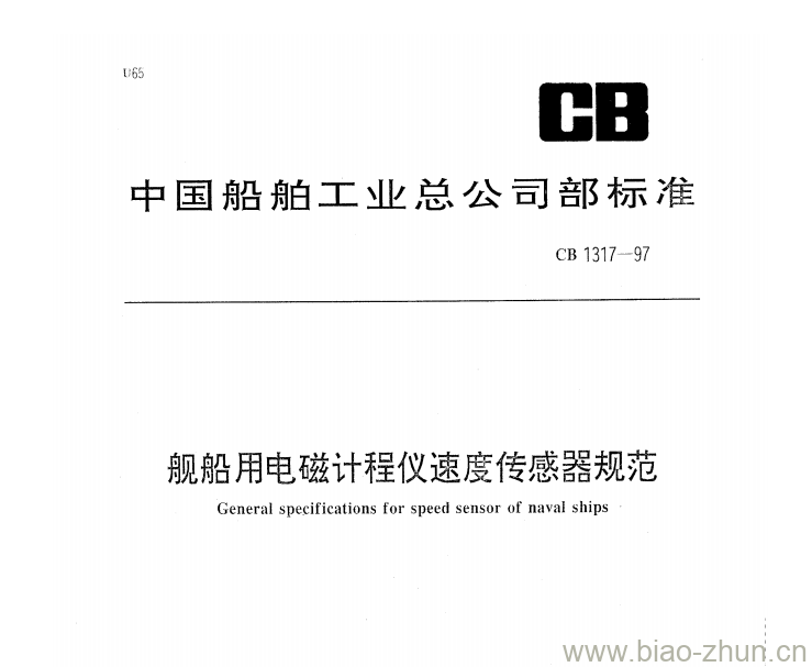 CB 1317-97 舰船用电磁计程仪速度传感器规范 CB 1317-97 舰船用电磁计程仪速度传感器规范