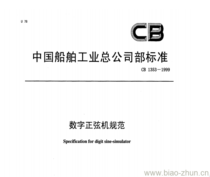 CB 1353-1999 数字正弦机规范 CB 1353-1999 数字正弦机规范