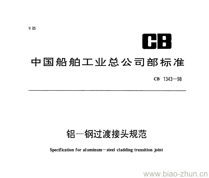 CB 1343-98 铝一钢过渡接头规范 CB 1343-98 铝一钢过渡接头规范