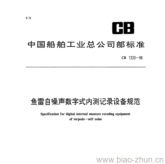 CB 1333-98 鱼雷自噪声数字式内测记录设备规范 CB 1333-98 鱼雷自噪声数字式内测记录设备规范