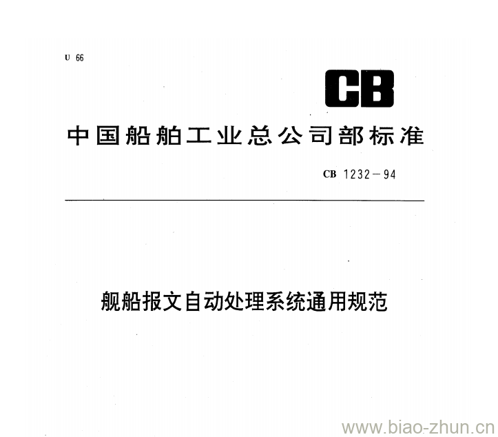 CB 1232-94 舰船报文自动处理系统通用规范 CB 1232-94 舰船报文自动处理系统通用规范
