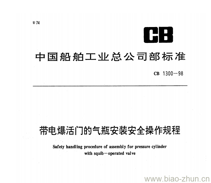 CB 1300-98 带电爆活门的气瓶安装安全操作规程 CB 1300-98 带电爆活门的气瓶安装安全操作规程