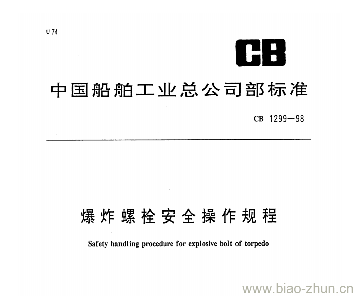 CB 1299-98 爆炸螺栓安全操作规程 CB 1299-98 爆炸螺栓安全操作规程