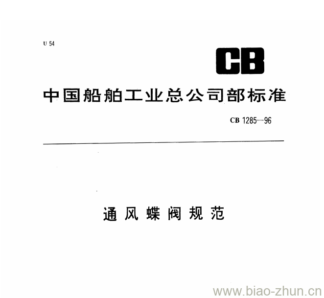 CB 1285-96 通风蝶阀规范 CB 1285-96 通风蝶阀规范
