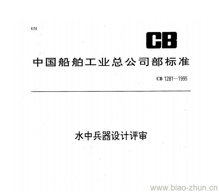 CB 1281-1995 水中兵器设计评审 CB 1281-1995 水中兵器设计评审