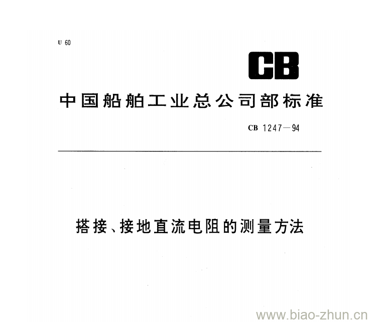 CB 1247-94 搭接、接地直流电阻的测量方法 CB 1247-94 搭接、接地直流电阻的测量方法