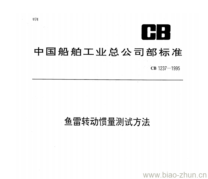 CB 1237-1995 鱼雷转动惯量测试方法 CB 1237-1995 鱼雷转动惯量测试方法