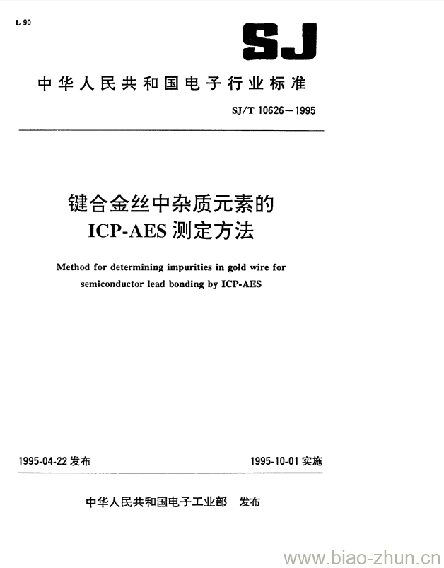 SJ/T 10626-1995 键合金丝中杂质元素的ICP-AES测定方法 SJ/T 10626-1995 键合金丝中杂质元素的ICP-AES测定方法