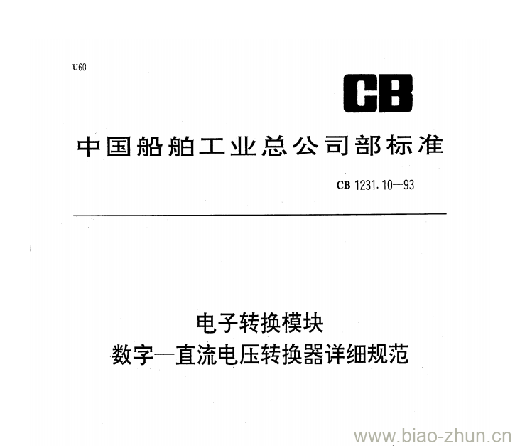 CB 1231.10-93 电子转换模块数字一直流电压转换器详细规范 CB 1231.10-93 电子转换模块数字一直流电压转换器详细规范