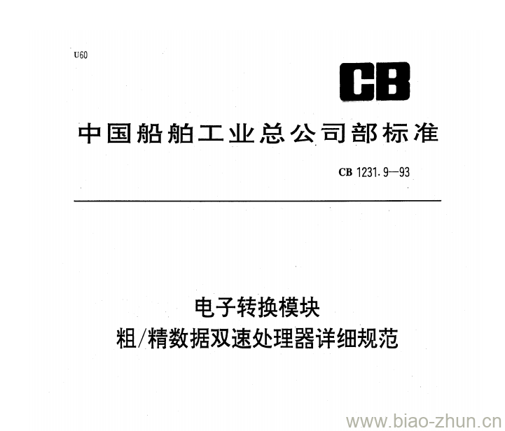 CB 1231.9-93 电子转换模块粗/精数据双速处理器详细规范 CB 1231.9-93 电子转换模块粗/精数据双速处理器详细规范