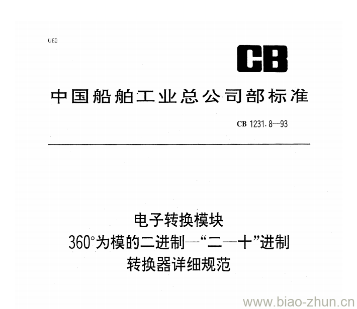 CB 1231.8-93 电子转换模块360°为模的二进制一“二一十”进制转换器详细规范 CB 1231.8-93 电子转换模块360°为模的二进制一“二一十”进制转换器详细规范