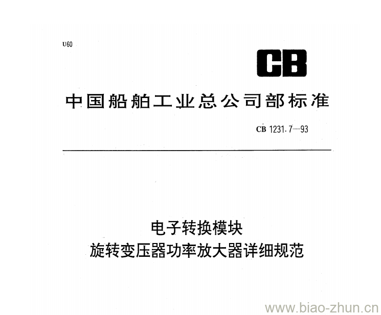 CB 1231.7-93 电子转换模块旋转变压器功率放大器详细规范 CB 1231.7-93 电子转换模块旋转变压器功率放大器详细规范