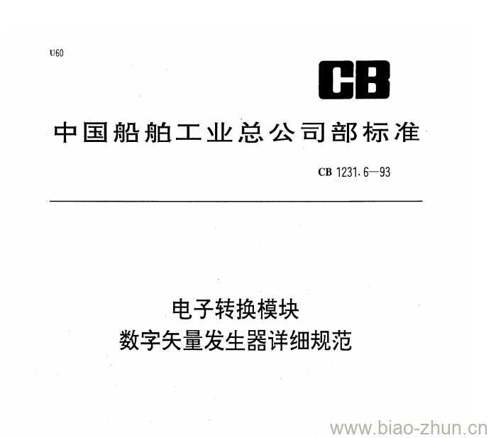 CB 1231.6-93 电子转换模块数字矢量发生器详细规范 CB 1231.6-93 电子转换模块数字矢量发生器详细规范