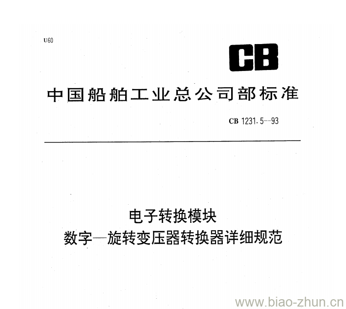 CB 1231.5-93 电子转换模块数字一旋转变压器转换器详细规范 CB 1231.5-93 电子转换模块数字一旋转变压器转换器详细规范