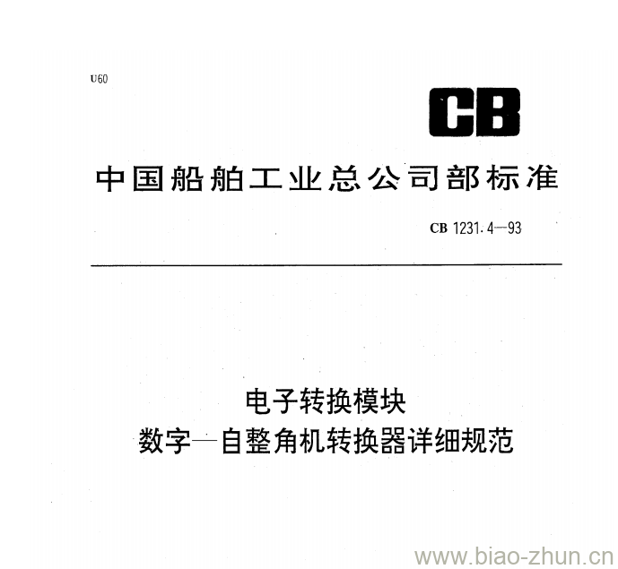 CB 1231.4-93 电子转换模块数字一自整角机转换器详细规范 CB 1231.4-93 电子转换模块数字一自整角机转换器详细规范