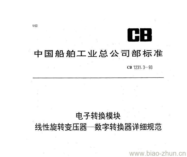 CB 1231.3-93 电子转换模块线性旋转变压器一数字转换器详细规范 CB 1231.3-93 电子转换模块线性旋转变压器一数字转换器详细规范