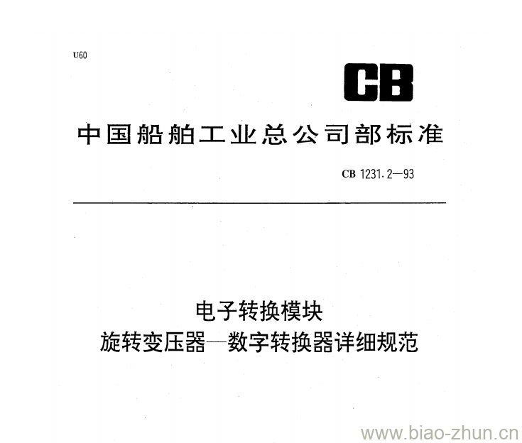 CB 1231.2-93 电子转换模块旋转变压器-数字转换器详细规范 CB 1231.2-93 电子转换模块旋转变压器-数字转换器详细规范
