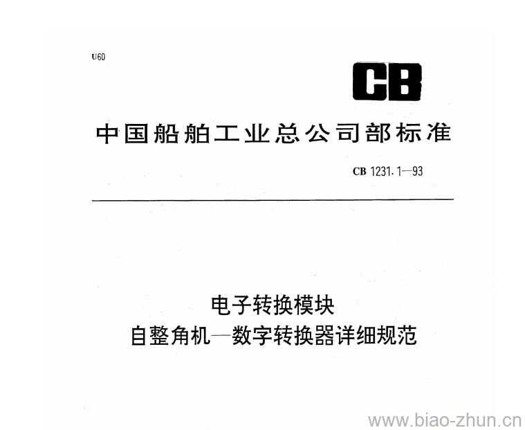 CB 1231.1-93 电子转换模块自整角机一数字转换器详细规范 CB 1231.1-93 电子转换模块自整角机一数字转换器详细规范