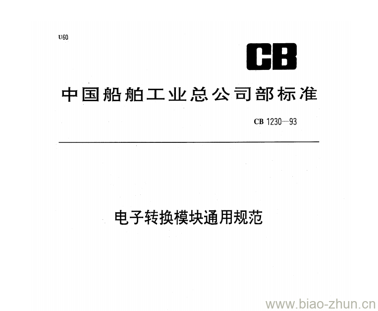 CB 1230-93 电子转换模块通用规范 CB 1230-93 电子转换模块通用规范