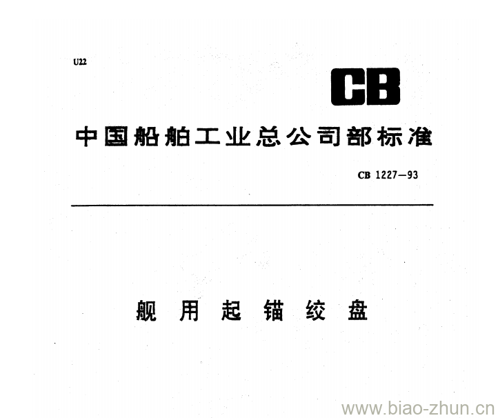 CB 1227-93 舰用起锚绞盘 CB 1227-93 舰用起锚绞盘