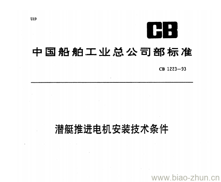 CB 1223-93 潜艇推进电机安装技术条件 CB 1223-93 潜艇推进电机安装技术条件