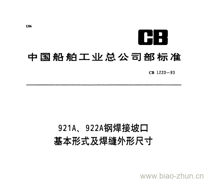 CB 1220-93 921A、922A钢焊接坡口基本形式及焊缝外形尺寸 CB 1220-93 921A、922A钢焊接坡口基本形式及焊缝外形尺寸